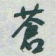 于右任蒼书法图片
