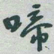 于右任啼书法图片