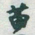 于右任苗书法图片