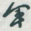 于右任軍书法图片