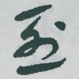 于右任烈书法图片