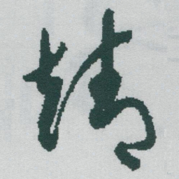 于右任靖书法图片