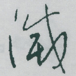 于右任滅书法图片