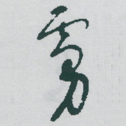 于右任虜书法图片