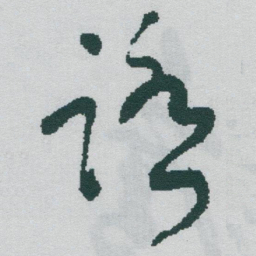 于右任踏书法图片