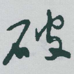 于右任破书法图片