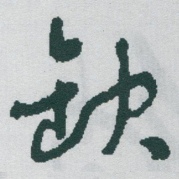 于右任缺书法图片