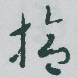 于右任拾书法图片
