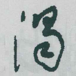 于右任渴书法图片