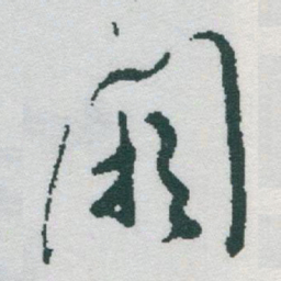 于右任闕书法图片