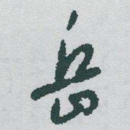 于右任岳书法图片
