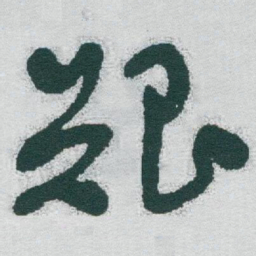 于右任艱书法图片