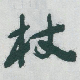 于右任杖书法图片