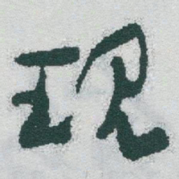 于右任现书法图片