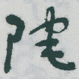 于右任陀书法图片