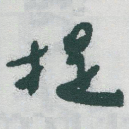 于右任提书法图片