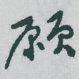 于右任願书法图片