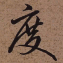 梁诗正度书法图片