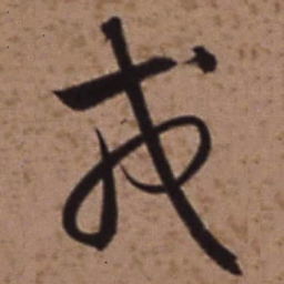 梁诗正戎书法图片