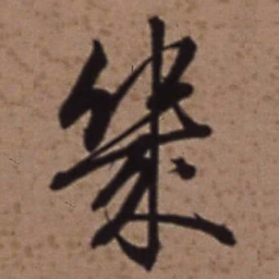 梁诗正幾书法图片