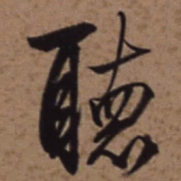 梁诗正聽书法图片