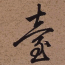 梁诗正臺书法图片