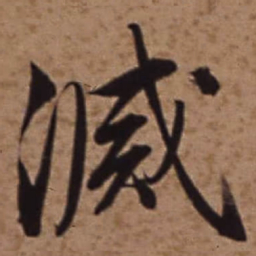 梁诗正滅书法图片