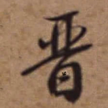 梁诗正晋书法图片