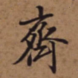 梁诗正齊书法图片