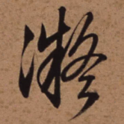 梁诗正凝书法图片
