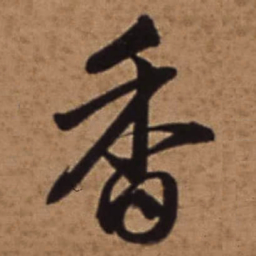 梁诗正香书法图片