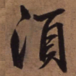 梁诗正湏书法图片