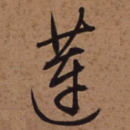 梁诗正莲书法图片