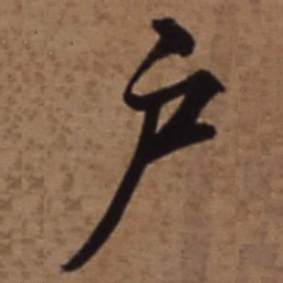 梁诗正户书法图片
