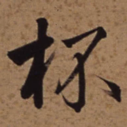 梁诗正杯书法图片
