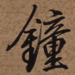 梁诗正鐘书法图片