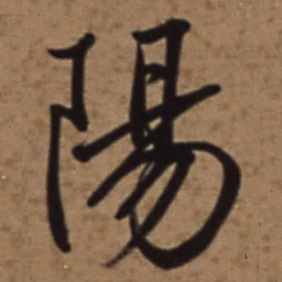 梁诗正陽书法图片