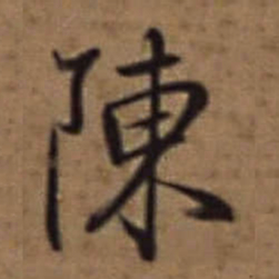 梁诗正陳书法图片