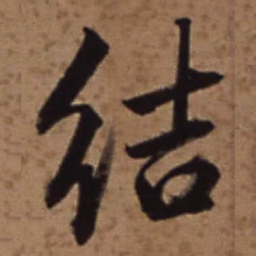 梁诗正结书法图片