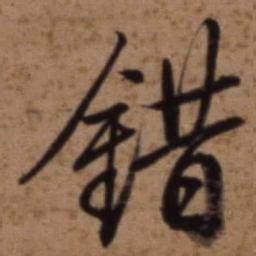 梁诗正錯书法图片