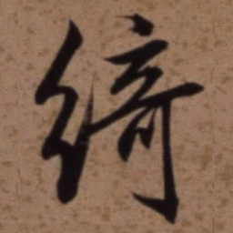 梁诗正綺书法图片