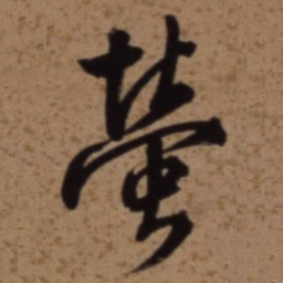 梁诗正螢书法图片