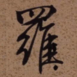 梁诗正羅书法图片