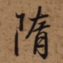 梁诗正隋书法图片