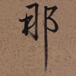 梁诗正那书法图片