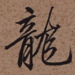 梁诗正龍书法图片