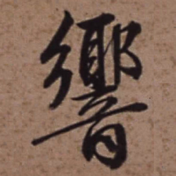 梁诗正響书法图片