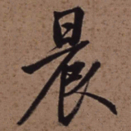 梁诗正晨书法图片