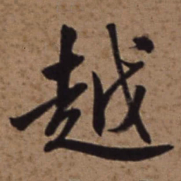 梁诗正越书法图片