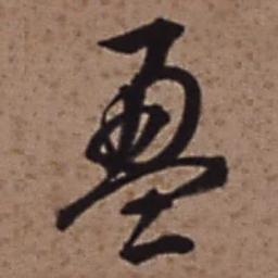 梁诗正盈书法图片